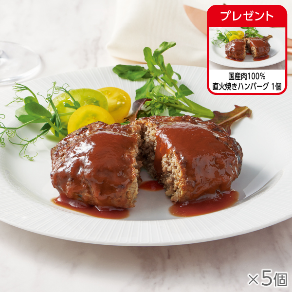<!--国産肉100%直火焼きハンバーグ 5個* -->