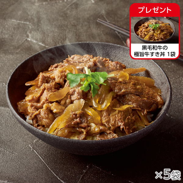 <!--黒毛和牛の極旨牛すき丼 5袋* -->