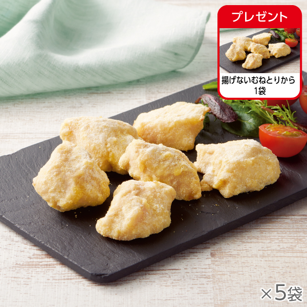 <!--揚げないむねとりから 5袋* -->