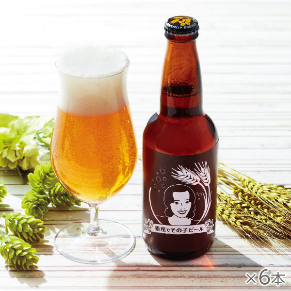 <!--銀座でその子ビール 6本 -->