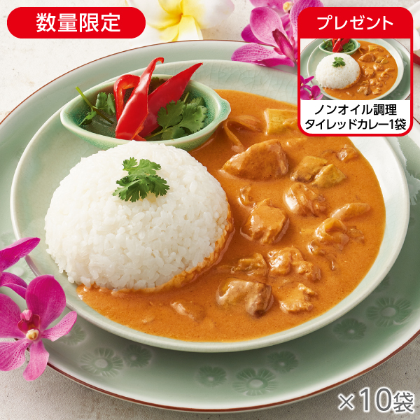 <!--ノンオイル調理 タイレッドカレー 10袋* -->