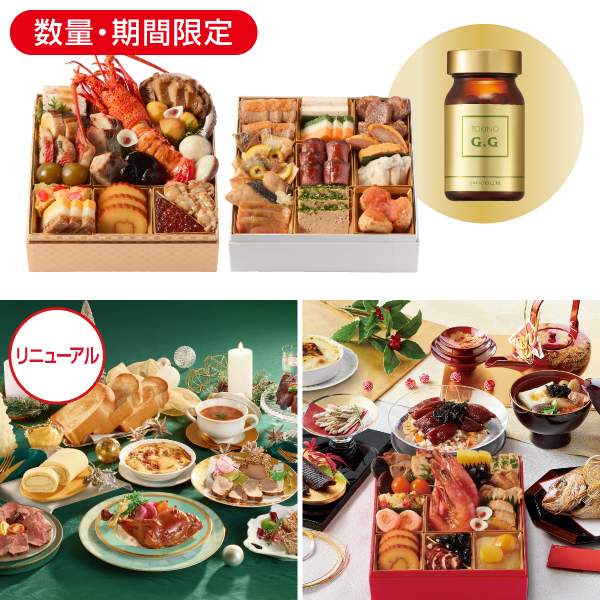 GG付き特選和洋二段重&年末年始グルメセット