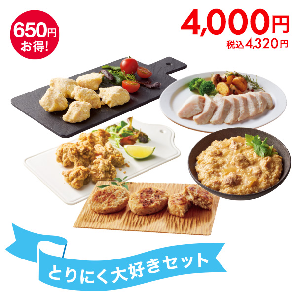 とりにく大好きセット