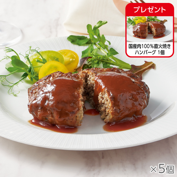 <!--国産肉100%直火焼きハンバーグ 5個* -->
