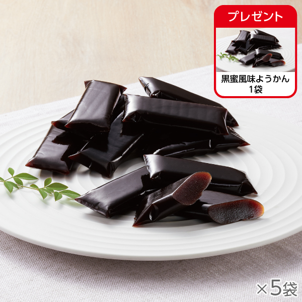 <!--黒蜜風味ようかん 5袋* -->