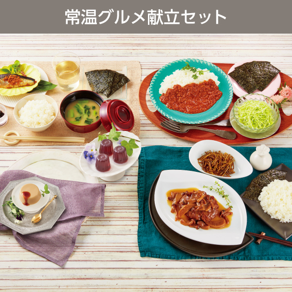 <!--常温グルメ献立セット* -->