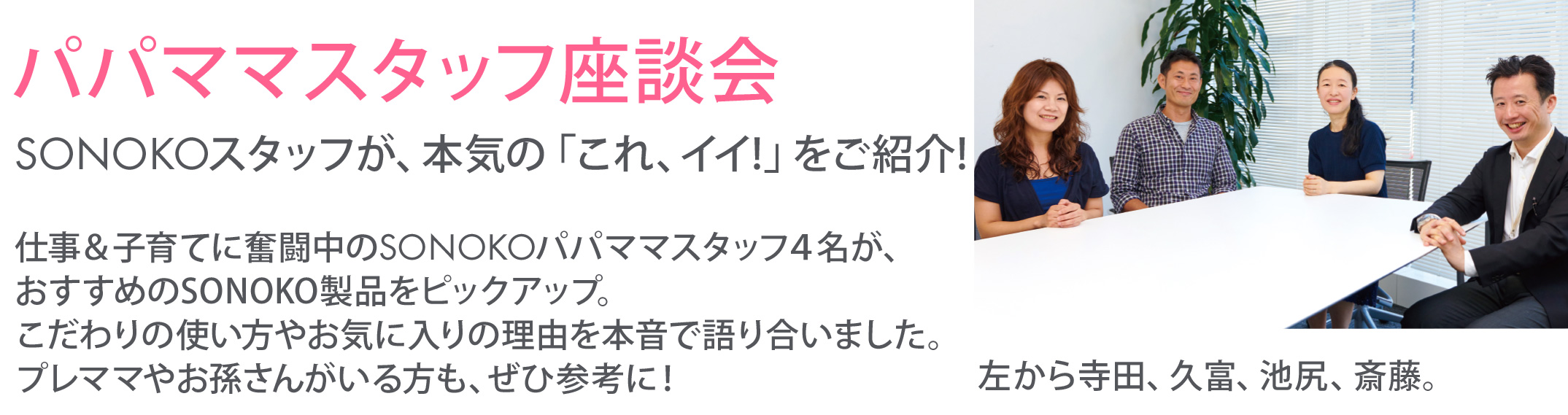 パパママスタッフ座談会SONOKOスタッフが、本気の「これイイ！」をご紹介！