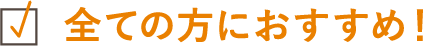 全ての方におすすめ！