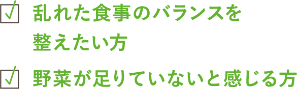 乱れた食事のバランスを整えたい方 野菜が足りていないと感じる方