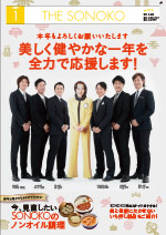 THE SONOKO 2020年 1月号