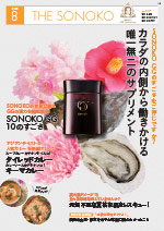 THE SONOKO 2020年 8月号