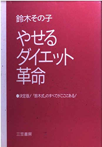 やせるダイエット革命