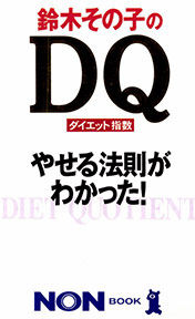 鈴木その子のDQ(ダイエット指数)　鈴木その子著