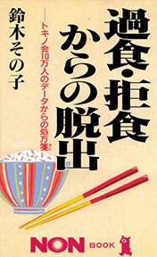 過食・拒食からの脱出　鈴木その子著