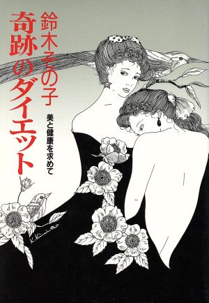 奇跡のダイエット