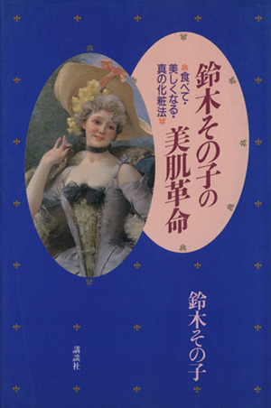 鈴木その子の美肌革命