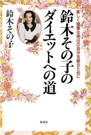 鈴木その子のダイエットへの道