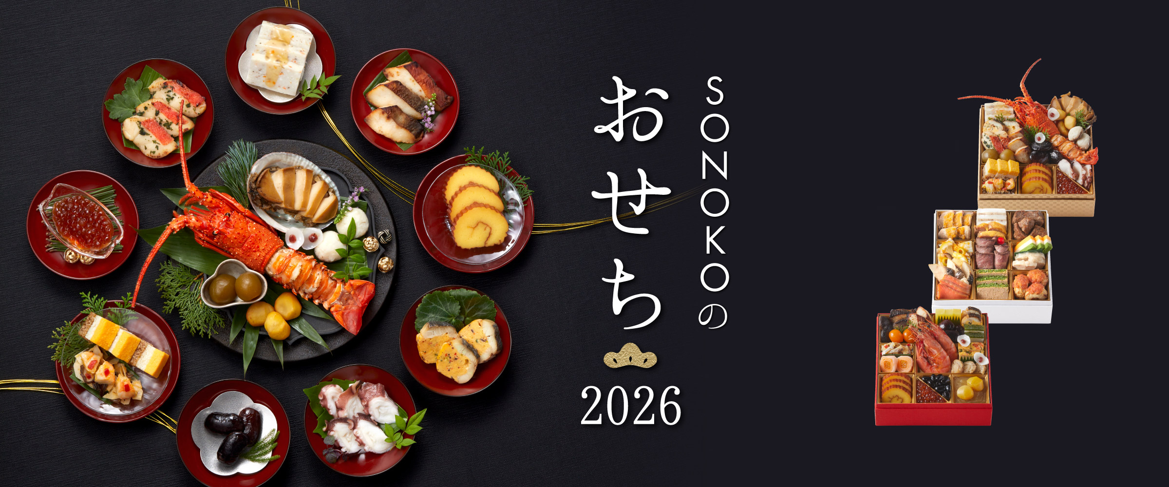 SONOKOのおせち2026