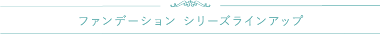 ファンデーション シリーズラインアップ