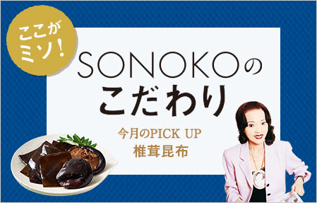 SONOKOのこだわり 椎茸昆布