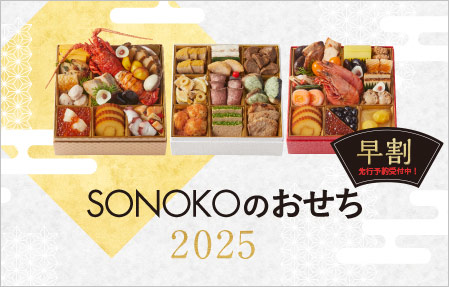 SONOKOのおせち2025