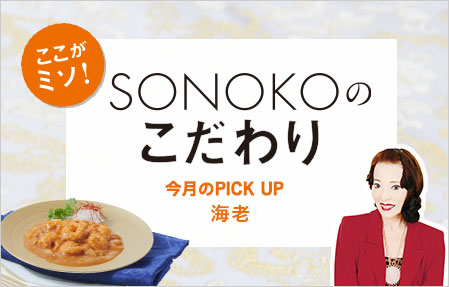 SONOKOのこだわり 海老