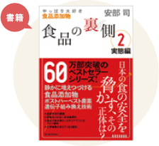 「食品の裏側2 実態編」