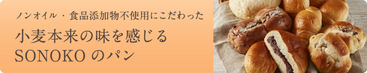 ノンオイル・食品添加物不使用にこだわった小麦本来の味を感じるSONOKOのパン