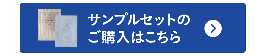 サンプルセットのご購入はこちら