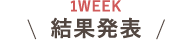 1WEEK結果発表