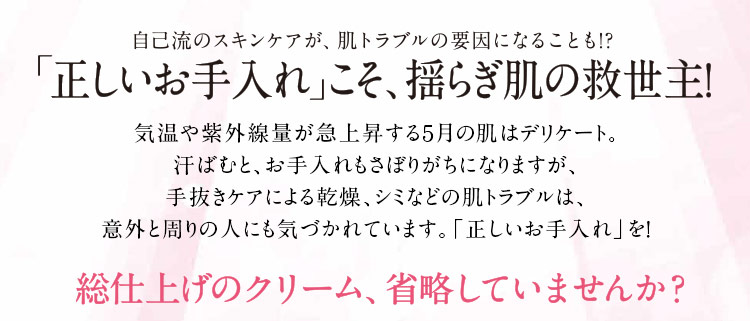 正しいお手入れ」こそ、揺らぎ肌の救世主!