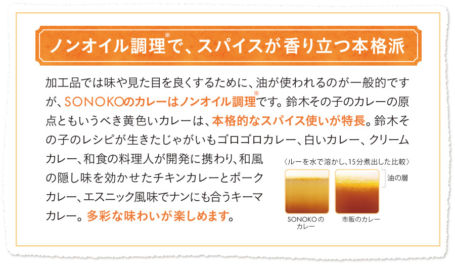 ノンオイル調理で、スパイスが香り立つ本格派