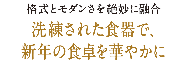 格式とモダンさを絶妙に融合　洗練された食器で、新年の食卓を華やかに