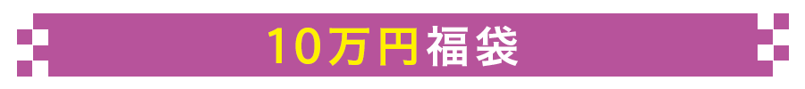 10万円福袋