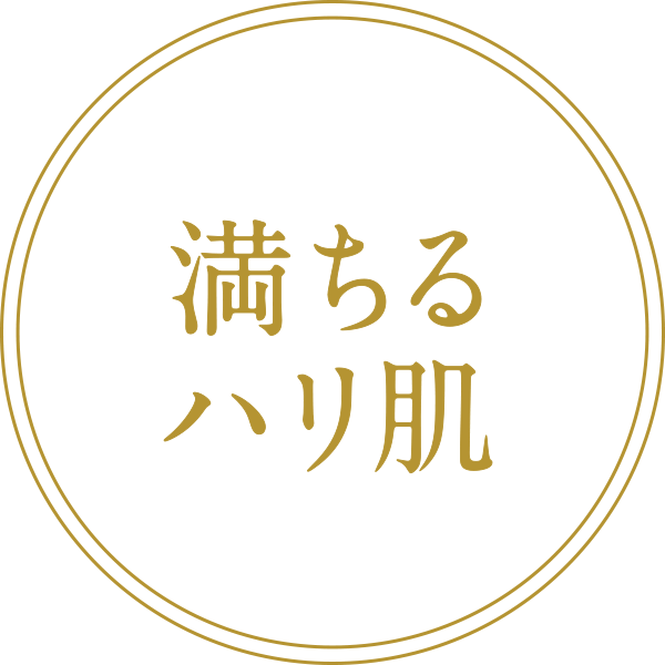 満ちるハリ肌