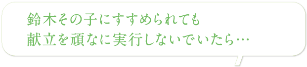 鈴木その子にすすめられても献立を頑なに実行しないでいたら…