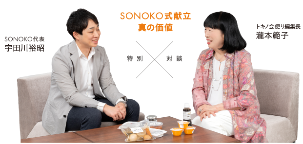 SONOKO式献立 真の価値