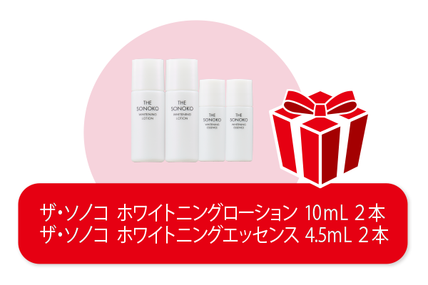 ザ・ソノコ　ホワイトニングローション　10ml×2本、ザ・ソノコ ホワイトニングエッセンス　4.5ml×2本　プレゼント