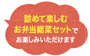 詰めて楽しむお弁当総菜セットでお楽しみいただけます