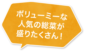 ボリューミーな人気の総菜が盛りだくさん!