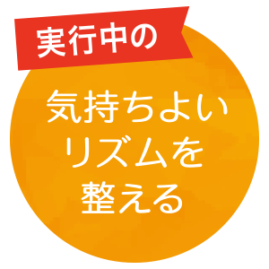 気持ちよいリズムを整える