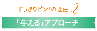 「与える」アプローチ