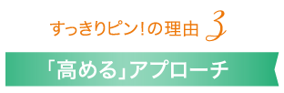 「高める」アプローチ