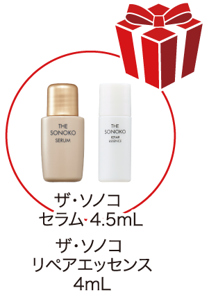 ザ・ソノコ　セラム 4.5mL プレゼントザ・ソノコ　リペアエッセンス 4mL