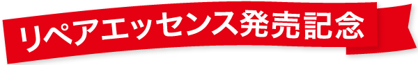 リペアエッセンス発売記念