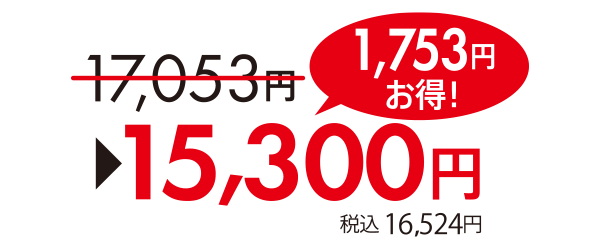 1,753円お得!