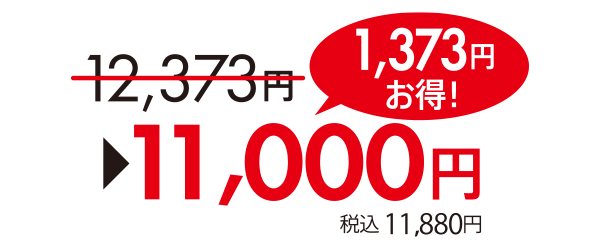 1,373円お得!