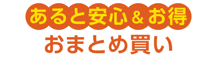 あると安心&お得 おまとめ買い