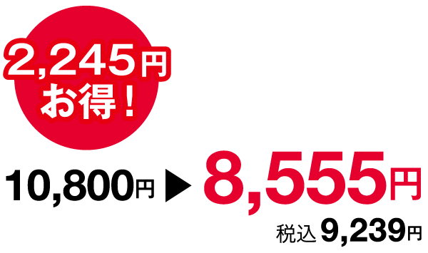 2,245円お得!