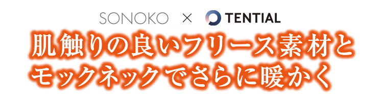 肌触りの良いフリース素材とモックネックでさらに温かく